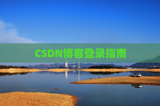 CSDN博客登录指南